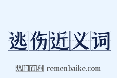 逃伤近义词是什么意思的图片